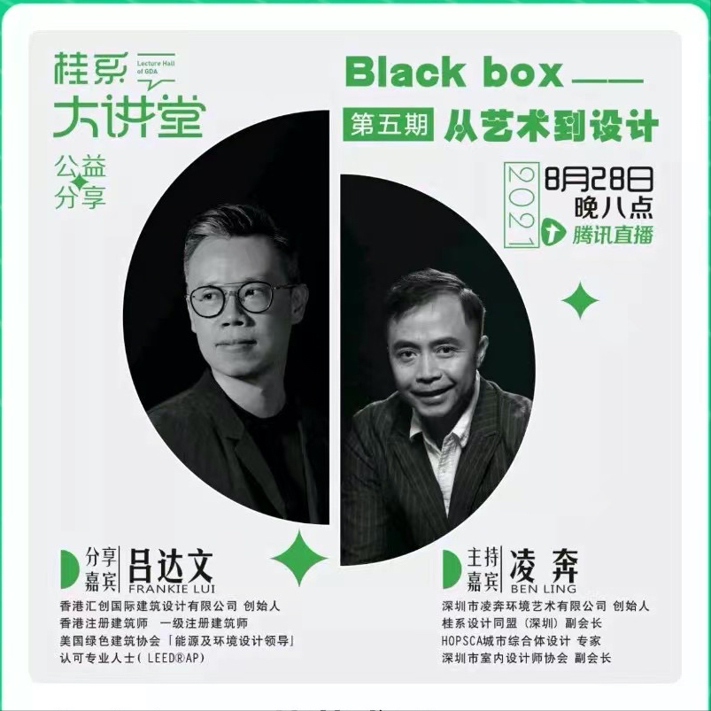 呂達(dá)文×凌奔｜Black Box，從藝術(shù)到設(shè)計(jì)